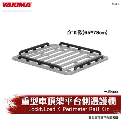 5055 LockNLoad K Perimeter Rail Kit 重型車頂架平台側邊護欄-K款1