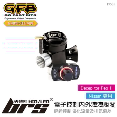T9535 GFB Decep tor Peo II Nissan 電子控制內外洩洩壓閥1