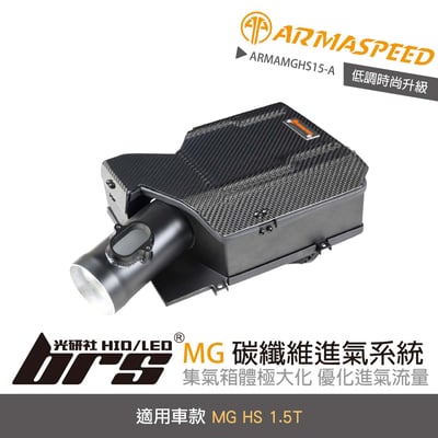 免運 免工資 ARMAMGHS15-A MG HS 碳纖維進氣系統1