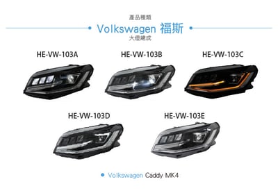 HE-VW-103 Caddy MK4 大燈總成4