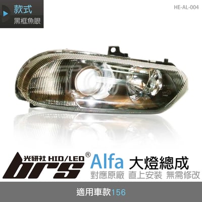 HE-AL-004 Alfa 大燈總成1