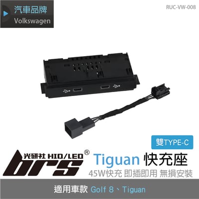 RUC-VW-008 Tiguan 快充座1