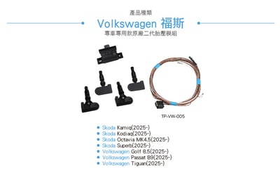 TP-VW-005 VAG新系統原廠胎壓模組3