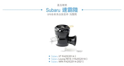 T9207 GFB Hybird Subaru 內外洩機械式洩壓閥2