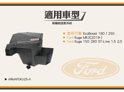 免運 免工資 ARMAFDKU25-A Kuga Mk3 碳纖維進氣系統8