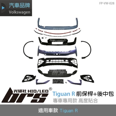 特價 FP-VW-028 Tiguan R 前保桿+後中包1