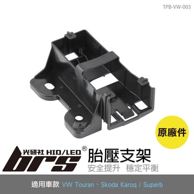 TPB-VW-003 Touran 胎壓感知器支架1