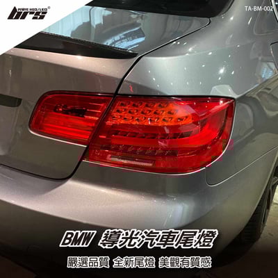 TA-BM-002 E92 導光尾燈-紅殼款1
