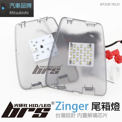 MTZGR-TKL01 尾箱燈1
