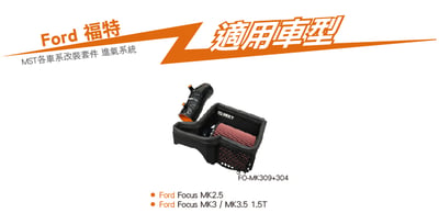 免運 免工資 FO-MK309+304 Focus MK3.5 MST 進氣系統+進氣管7