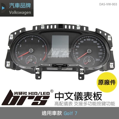 DAS-VW-003 Golf 7 中文儀表板1