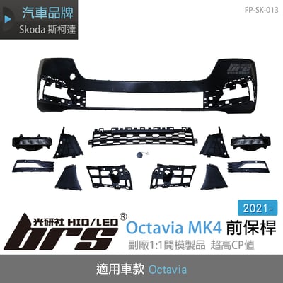 FP-SK-013 Octavia 4代 前保桿1