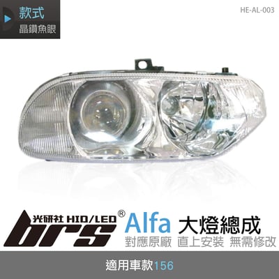 HE-AL-003 Alfa 大燈總成1