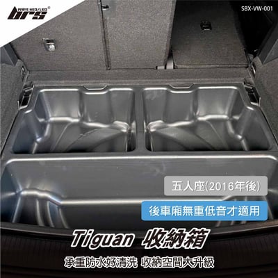 SBX-VW-001 Tiguan 收納箱1