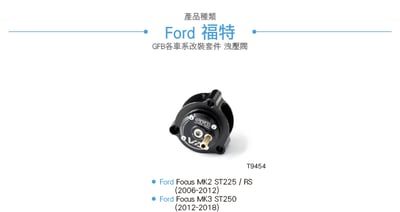 T9454 GFB VTA Focus ST 電子外洩式強化洩壓4