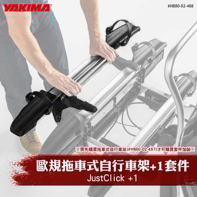 HB80-02-488 JustClick +1 歐規拖車式自行車架+1套件1