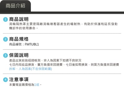 FMTUBL1 Forge 渦輪隔熱罩5