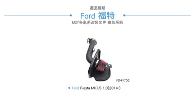 免運 免工資 FD-FI702 Fiesta MK7.5 1.0 MST 進氣系統4