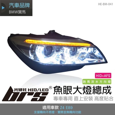 HE-BM-041 Z4 E89 原廠HID雙光圈魚眼大燈總成1