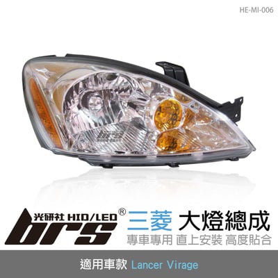 HE-MI-006 Lancer Virage 大燈總成-銀底款1