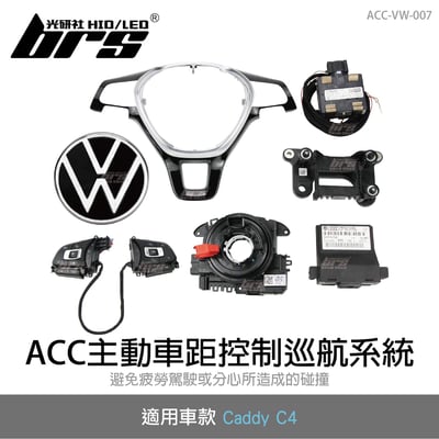 ACC-VW-007 Caddy ACC主動車距控制巡航系統1