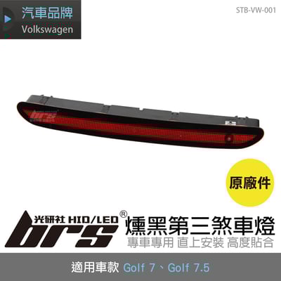 STB-VW-001 Golf 燻黑第三煞車燈1