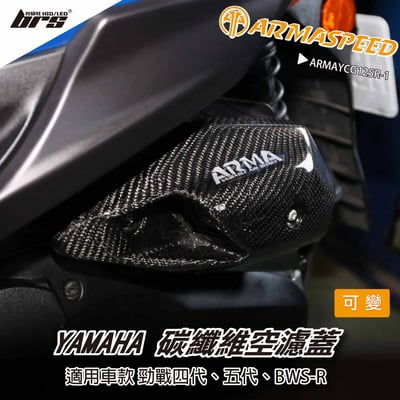 免運 免工資 ARMAYCG125R-1 勁戰四代 碳纖維可變空濾蓋1