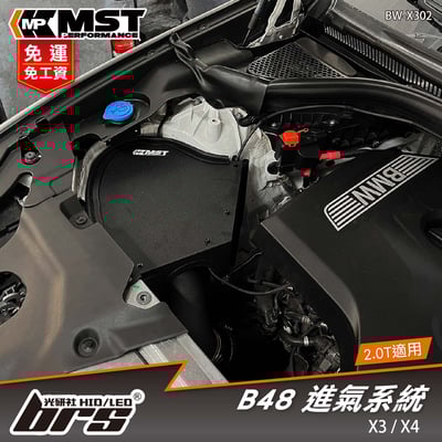 免運 免工資 BW-X302 B48 MST 進氣系統1