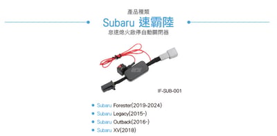 IF-SUB-001 Forester 怠速熄火啟停自動關閉器5