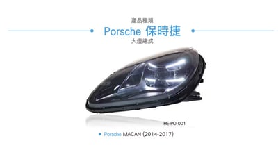 HE-PO-001 MACAN 全LED大燈總成3