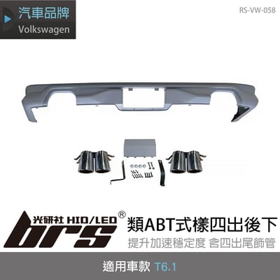 RS-VW-058 T6.1 類ABT式樣四出後下1