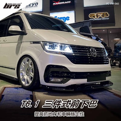 FC-VW-060 T6.1 三件式前下巴1