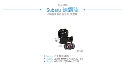 T9507 GFB Decep tor Peo II Subaru 電子控制內外洩洩壓閥3