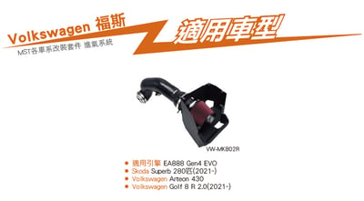 免運 免工資 VW-MK802R EA888 Gen4 EVO MST 進氣系統4