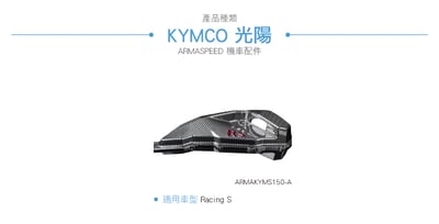 免運 免工資 ARMAKYMS150-A Racing S 碳纖維可變空濾蓋6