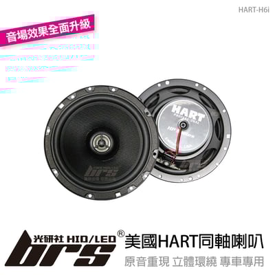 HART-H6i 美國HART同軸喇叭1