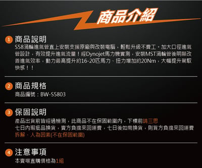 免運 免工資 BW-S5803 S58 MST 渦輪管7
