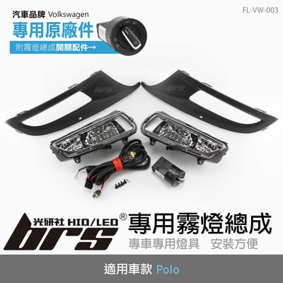 FL-VW-003 Polo專用原廠霧燈總成1
