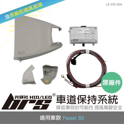 LK-VW-004 Passat B8 原廠車道保持系統1