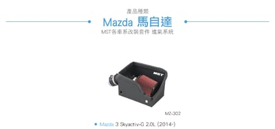 免運 免工資 MZ-302 Mazda 3 2.0 MST 進氣系統4
