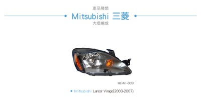 HE-MI-009 Lancer Virage 大燈總成-黑底款6