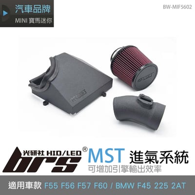免運 免工資 BW-MIF5602 F56 MST 進氣系統1