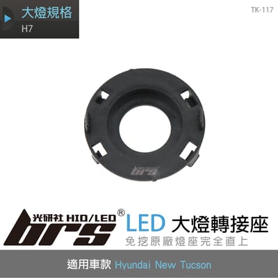 TK-117 H7 Tucson LED 大燈轉接座1