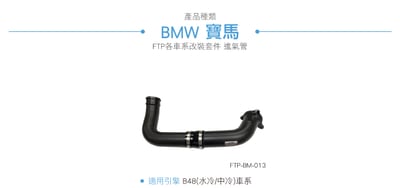 FTP-BM-013 B48 FTP 渦輪管-黑7