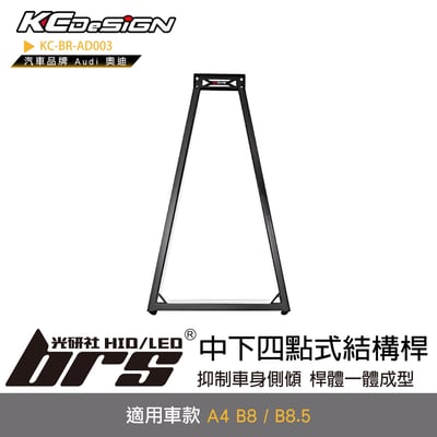 KC-BR-AD003 中下四點式結構桿1