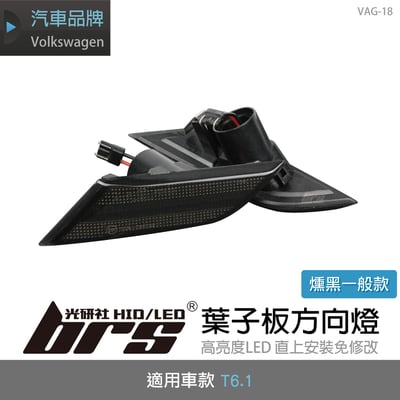 VAG-18 T6.1葉子板方向燈-燻黑一般1