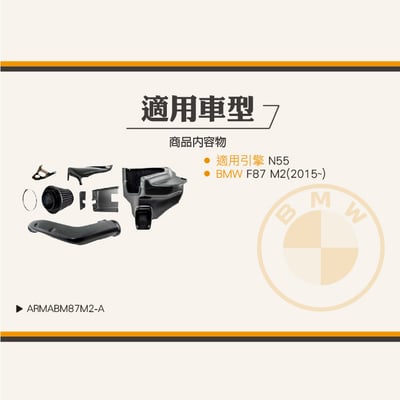 免運 免工資 ARMABM87M2-A F87 M2 碳纖維進氣系統7
