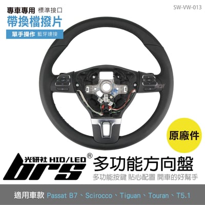 SW-VW-013 Passat B7 多功能方向盤帶換檔撥片1