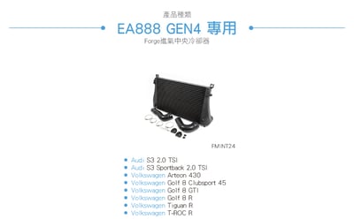 FMINT24 Forge EA888 GEN4 進氣中央冷卻器3