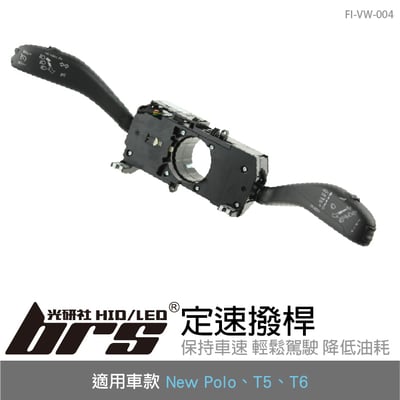 FI-VW-004 New Polo 定速撥桿1